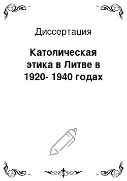 Диссертация: Католическая этика в Литве в 1920-1940 годах