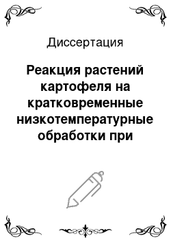 Диссертация: Реакция растений картофеля на кратковременные низкотемпературные обработки при заражении нематодой: физиолого-биохимический аспект