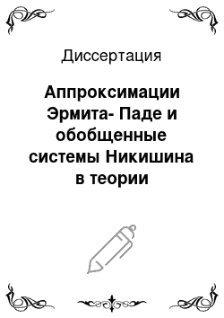 Диссертация: Аппроксимации Эрмита-Паде и обобщенные системы Никишина в теории диофантовых приближений и в теории динамических систем