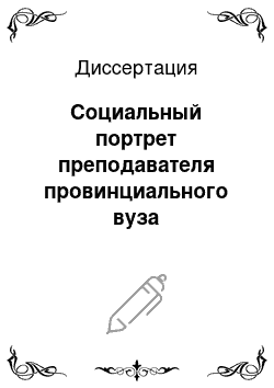 Диссертация: Социальный портрет преподавателя провинциального вуза