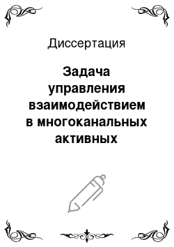 Диссертация: Задача управления взаимодействием в многоканальных активных системах (на примерах здравоохранения и металлургии)