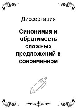 Диссертация: Синонимия и обратимость сложных предложений в современном русском языке