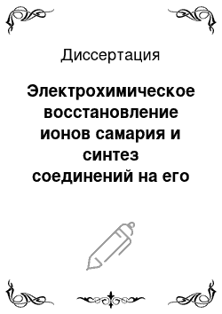 Диссертация: Электрохимическое восстановление ионов самария и синтез соединений на его основе в галогенидных расплавах