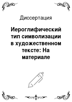 Диссертация: Иероглифический тип символизации в художественном тексте: На материале поэтики Александра Введенского