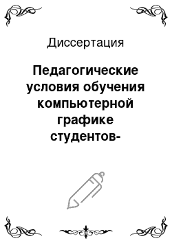 Диссертация: Педагогические условия обучения компьютерной графике студентов-дизайнеров в высшем учебном заведении