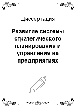 Диссертация: Развитие системы стратегического планирования и управления на предприятиях строительного комплекса