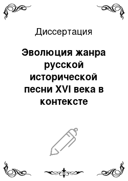 Диссертация: Эволюция жанра русской исторической песни XVI века в контексте процесса развития исторического сознания народа