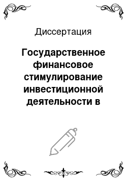 Диссертация: Государственное финансовое стимулирование инвестиционной деятельности в Российской Федерации