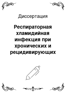 Диссертация: Респираторная хламидийная инфекция при хронических и рецидивирующих бронхолегочных болезнях детей