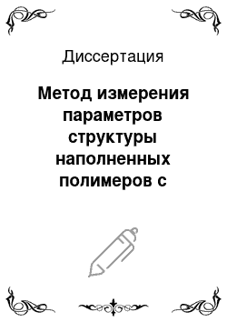 Диссертация: Метод измерения параметров структуры наполненных полимеров с использованием текстурного анализа