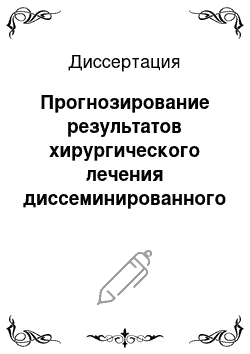 Диссертация: Прогнозирование результатов хирургического лечения диссеминированного рака почки, осложненного венозной инвазией