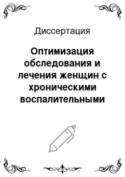 Диссертация: Оптимизация обследования и лечения женщин с хроническими воспалительными заболеваниями внутренних половых органов с применением баротерапевтических методов