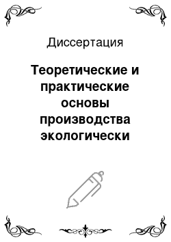 Диссертация: Теоретические и практические основы производства экологически чистого молока и молочных продуктов в условиях Центрального региона России