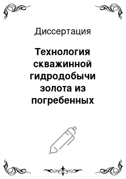 Диссертация: Технология скважинной гидродобычи золота из погребенных многолетнемерзлых россыпей