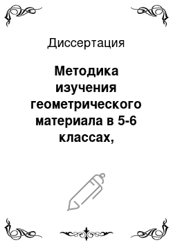 Диссертация: Методика изучения геометрического материала в 5-6 классах, основанная на использовании приемов мыслительной деятельности и закономерностей теории обучения математике