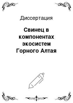 Диссертация: Свинец в компонентах экосистем Горного Алтая