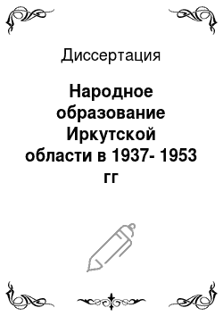 Диссертация: Народное образование Иркутской области в 1937-1953 гг