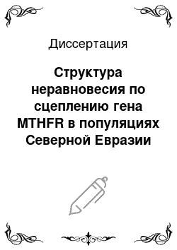 Диссертация: Структура неравновесия по сцеплению гена MTHFR в популяциях Северной Евразии и у больных коронарным атеросклерозом