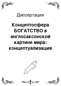 Диссертация: Концептосфера БОГАТСТВО в англосаксонской картине мира: концептуализация и категоризация