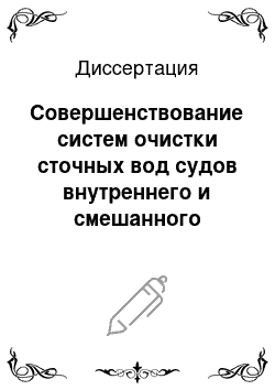 Диссертация: Совершенствование систем очистки сточных вод судов внутреннего и смешанного плавания