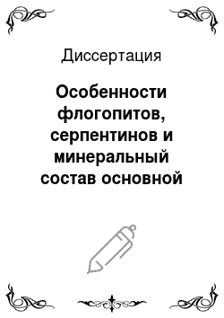 Диссертация: Особенности флогопитов, серпентинов и минеральный состав основной массы кимберлитов Западной Якутии: В связи с локальным прогнозом