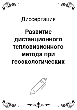 Диссертация: Развитие дистанционного тепловизионного метода при геоэкологических исследованиях природных и техногенных систем