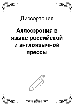Диссертация: Аллофрония в языке российской и англоязычной прессы
