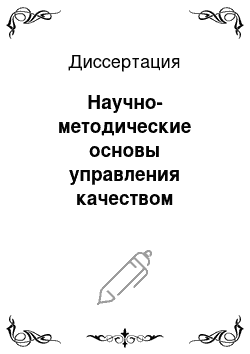 Диссертация: Научно-методические основы управления качеством проектирования магистральных газопроводов