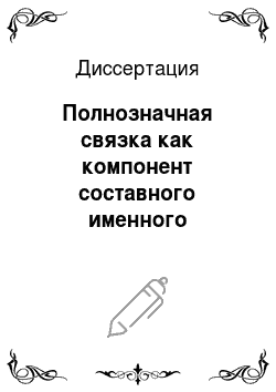 Диссертация: Полнозначная связка как компонент составного именного сказуемого в современном русском языке