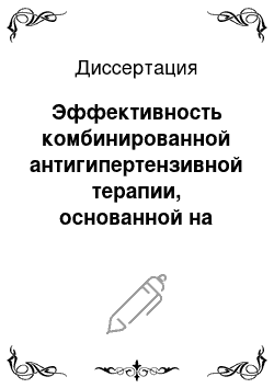 Диссертация: Эффективность комбинированной антигипертензивной терапии, основанной на моксонидине, у больных с метаболическим синдромом