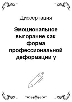 Диссертация: Эмоциональное выгорание как форма профессиональной деформации у пенитенциарных служащих