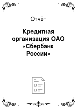 Отчёт: Кредитная организация ОАО «Сбербанк России»