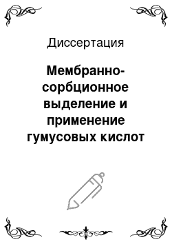 Диссертация: Мембранно-сорбционное выделение и применение гумусовых кислот в качестве рецепторных покрытий пьезокварцевых сенсоров