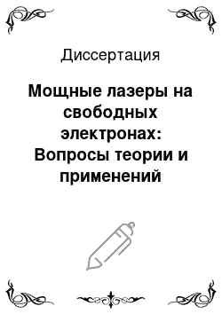 Диссертация: Мощные лазеры на свободных электронах: Вопросы теории и применений