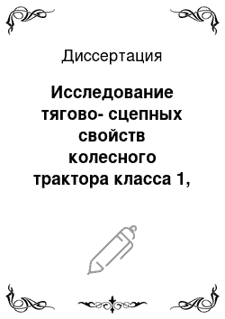 Диссертация: Исследование тягово-сцепных свойств колесного трактора класса 1, 4 с различной шириной колеи передних и задних колес в условиях сельскохозяйственного производства Амурской области