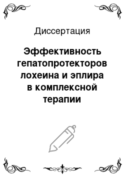 Диссертация: Эффективность гепатопротекторов лохеина и эплира в комплексной терапии экспериментальных злокачественных новообразований