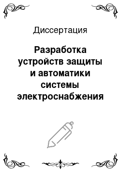 Диссертация: Разработка устройств защиты и автоматики системы электроснабжения нетяговых потребителей