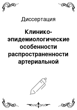 Диссертация: Клинико-эпидемиологические особенности распространенности артериальной гипертензии и ее осложнений в условиях сельского административного образования Новгородской обл