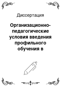 Диссертация: Организационно-педагогические условия введения профильного обучения в старших классах учреждений общего образования: На примере Московской области