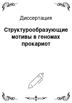 Диссертация: Структурообразующие мотивы в геномах прокариот