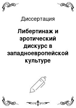 Диссертация: Либертинаж и эротический дискурс в западноевропейской культуре