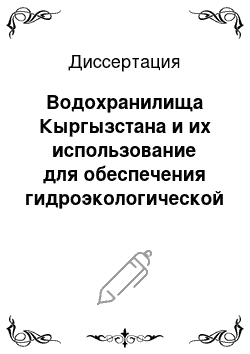 Диссертация: Водохранилища Кыргызстана и их использование для обеспечения гидроэкологической безопасности страны и сопредельных территорий