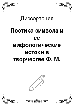 Диссертация: Поэтика символа и ее мифологические истоки в творчестве Ф. М. Достоевского