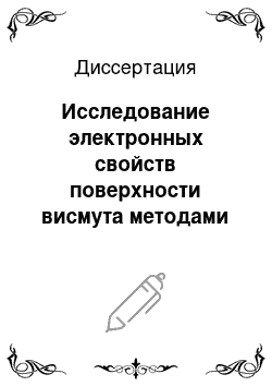 Диссертация: Исследование электронных свойств поверхности висмута методами сканирующей туннельной микроскопии и спектроскопии