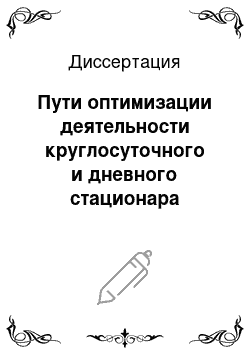 Диссертация: Пути оптимизации деятельности круглосуточного и дневного стационара детской клинической больницы федерального подчинения