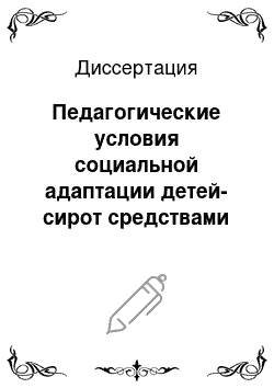 Диссертация: Педагогические условия социальной адаптации детей-сирот средствами музыкального искусства