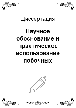 Диссертация: Научное обоснование и практическое использование побочных кормовых продуктов масложировой и перерабатывающей промышленности в рационах сельскохозяйственных животных