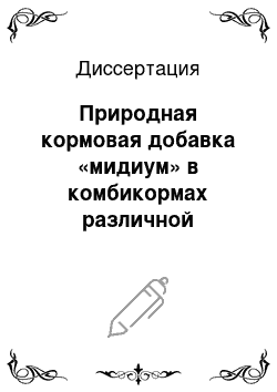 Диссертация: Природная кормовая добавка «мидиум» в комбикормах различной структуры для цыплят-бройлеров