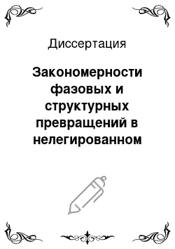 Диссертация: Закономерности фазовых и структурных превращений в нелегированном титане