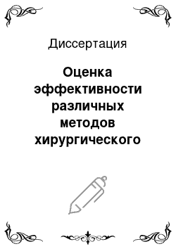 Диссертация: Оценка эффективности различных методов хирургического лечения одонтогенных кист челюстей